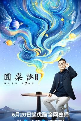 圆桌派第七季 - 大陆综艺 (2024) 海报
