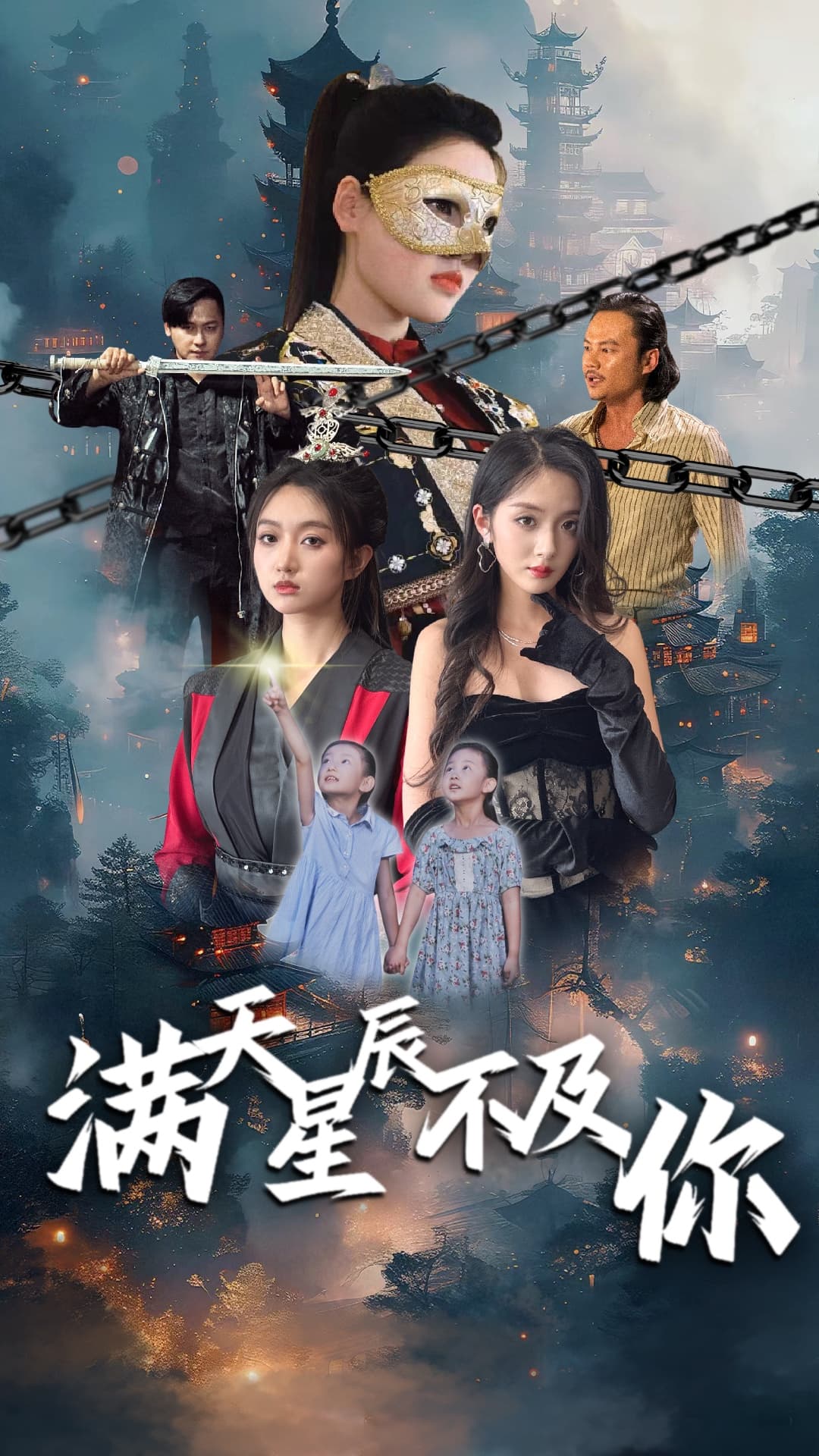 满天星辰不及你 - 女频恋爱 (2024) 海报