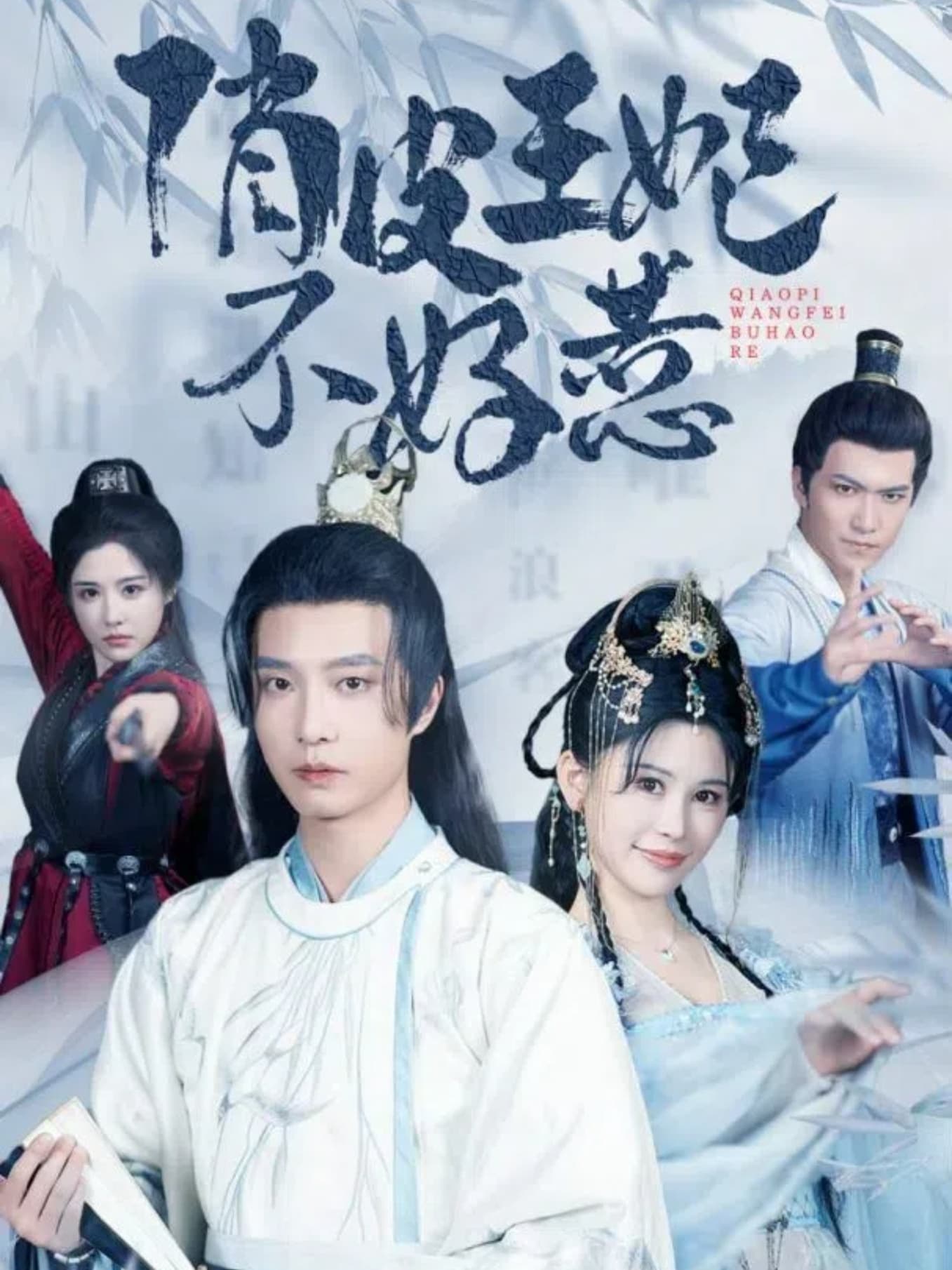 俏皮王妃不好惹 - 年代穿越 (2024) 海报