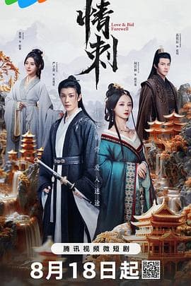 情刺 - 国产剧 (2024) 海报