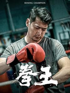 拳王短剧 - 反转爽剧 (2024) 海报