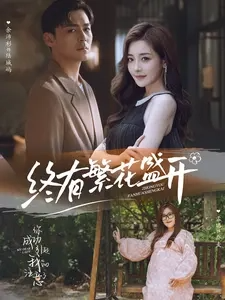 终有繁花盛开 - 女频恋爱 (2024) 海报