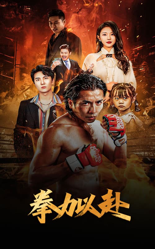 新版:拳力以赴$哭泣的拳头 - 反转爽剧 (2024) 海报