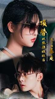 顶替双胞胎姐姐后我开始暴走 - 现代都市 (2024) 海报