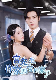 宫先生你家四宝抄家了 - 女频恋爱 (2024) 海报