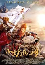 小妖在人间 - 国产剧 (2017) 海报