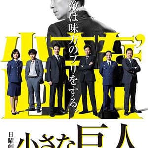 小小的巨人 - 日剧 (2017) 海报