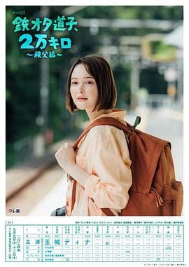 铁宅道子、2万公里?秩父篇? - 日剧 (2024) 海报