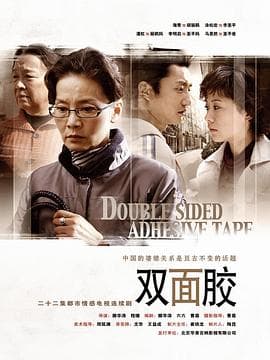 双面胶 - 国产剧 (2007) 海报