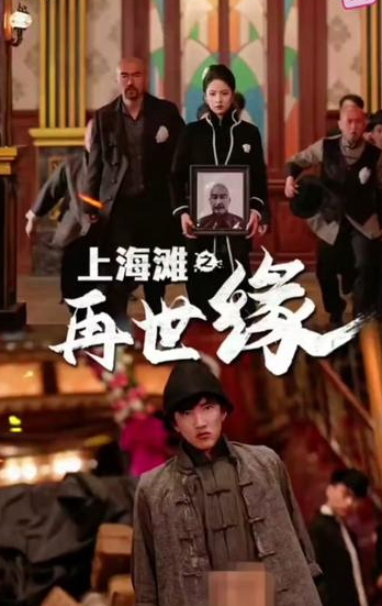 上海滩之再世缘 - 年代穿越 (2024) 海报