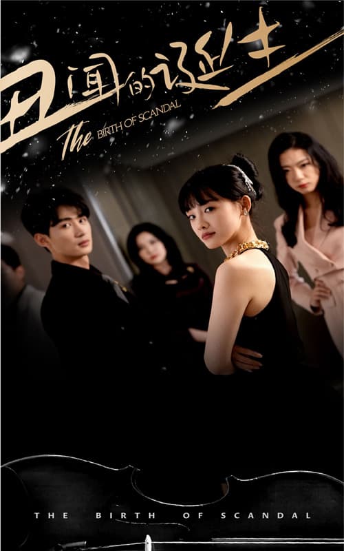 丑闻的诞生 - 现代都市 (2024) 海报
