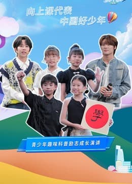 开学课代表第三季 - 大陆综艺 (2024) 海报