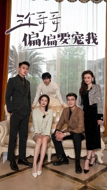 三个哥哥偏偏要宠我 - 女频恋爱 (2024) 海报