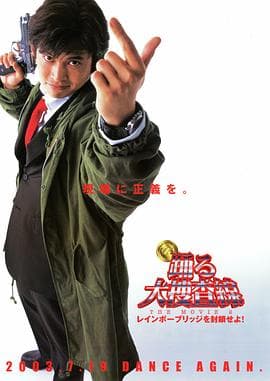 跳跃大搜查线2：封锁彩虹桥 - 喜剧片 (2003) 海报