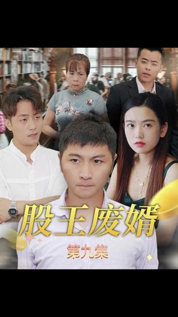 股王废婿 - 反转爽剧 (2024) 海报