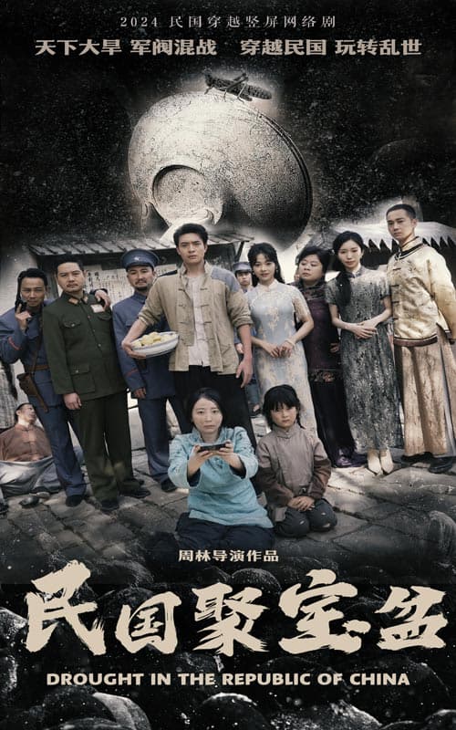 民国聚宝盆 - 年代穿越 (2024) 海报