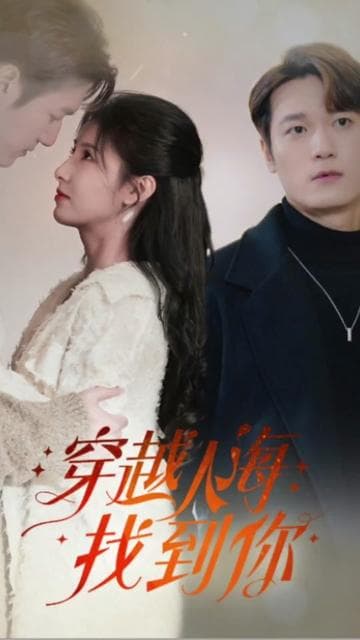 穿越人海找到你 - 现代都市 (2024) 海报