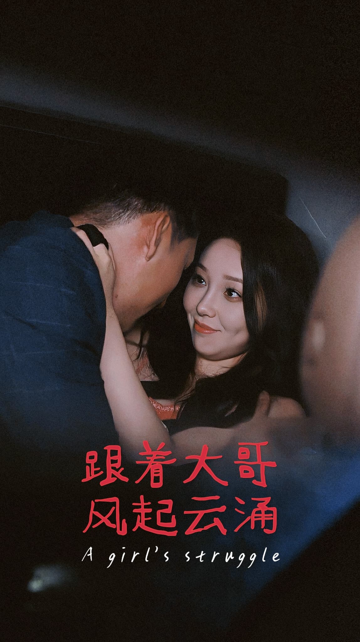 跟着大哥风起云涌 - 现代都市 (2024) 海报