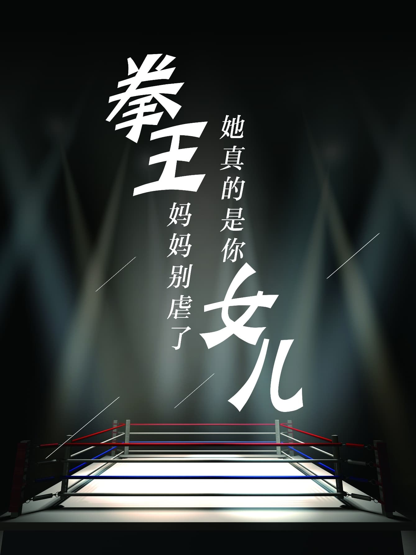 拳王妈妈别虐了,她真的是你女儿 - 反转爽剧 (2024) 海报