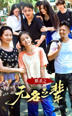 默杀之无名之辈 - 现代都市 (2024) 海报