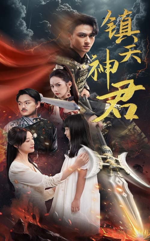 镇天神君 - 反转爽剧 (2024) 海报