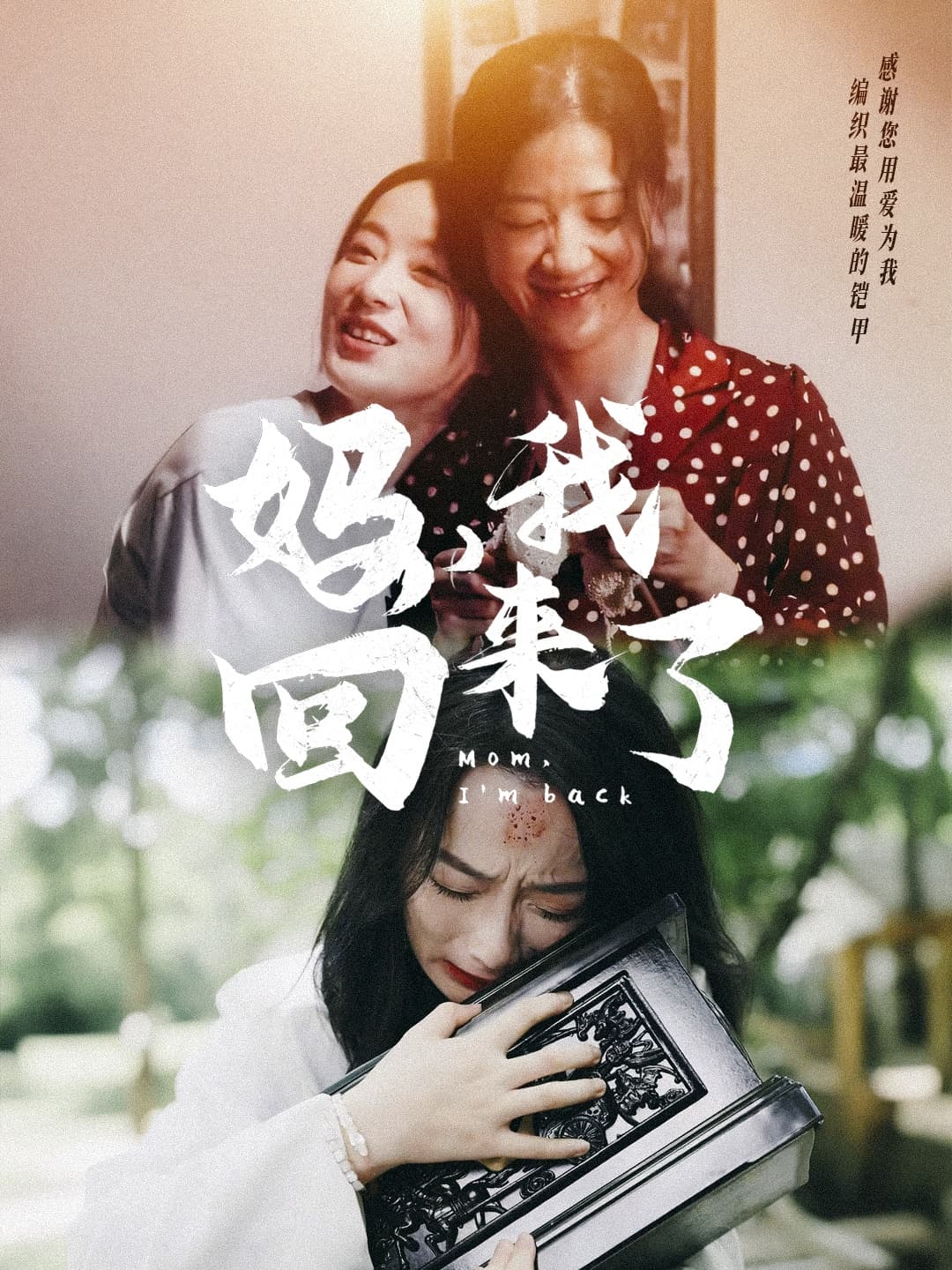 妈，我回来了70集 - 现代都市 (2024) 海报