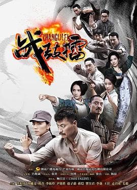 战鼓擂 - 国产剧 (2015) 海报