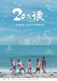 20之后 - 台剧 (2018) 海报