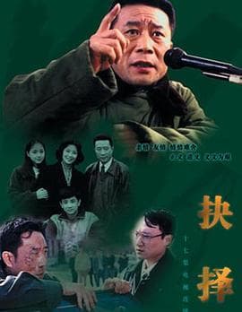 抉择1997 - 国产剧 (1997) 海报
