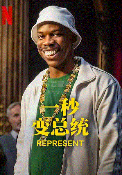 一秒变总统 第一季 - 欧美剧 (2023) 海报