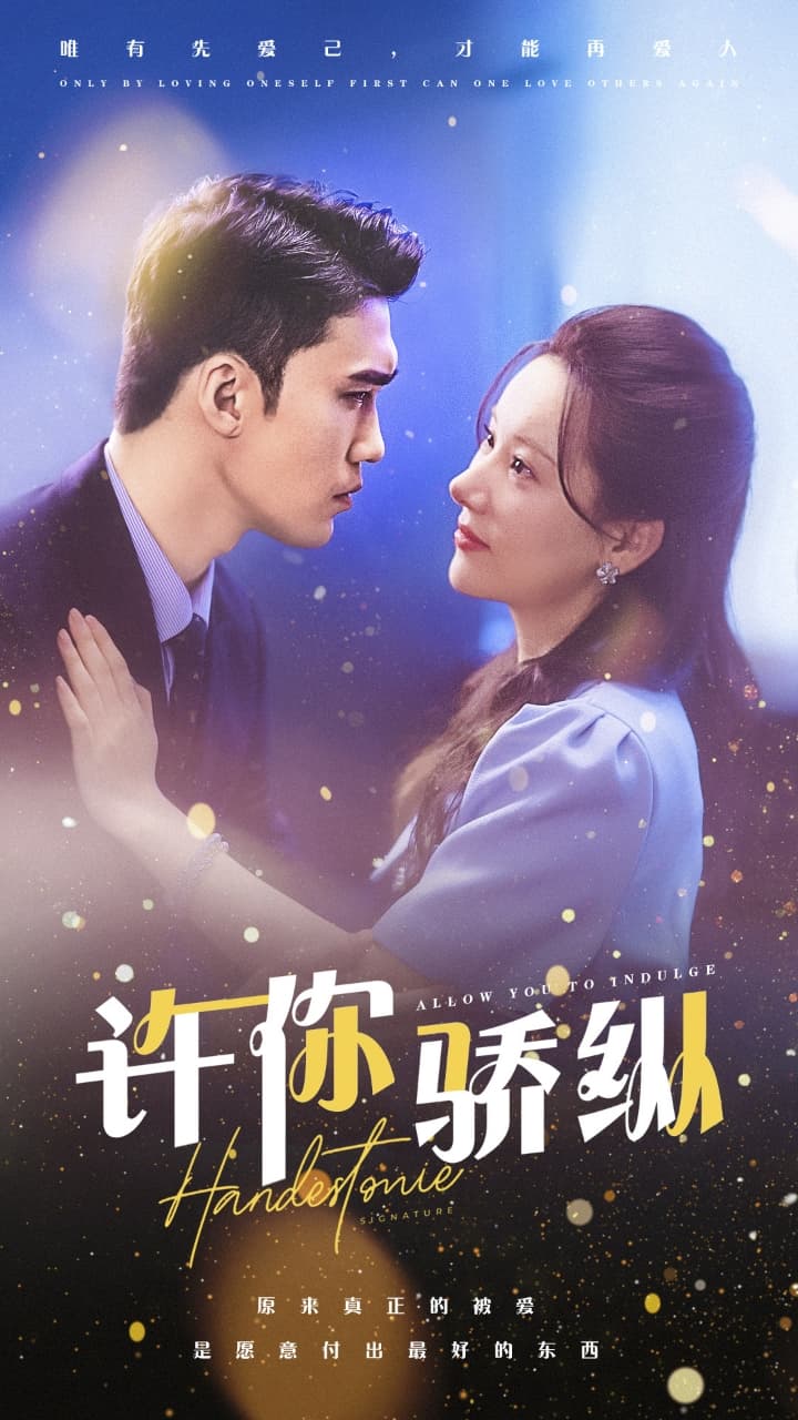 许你娇纵 - 反转爽剧 (2024) 海报