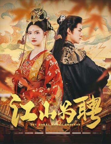 江山为聘$麒麟赋$女帝休夫 - 古装仙侠 (2024) 海报