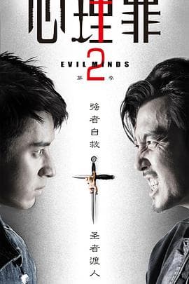 心理罪2 - 国产剧 (2016) 海报
