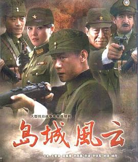 岛城风云 - 国产剧 (2011) 海报