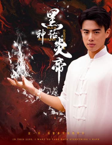 黑神话炎帝 - 反转爽剧 (2024) 海报