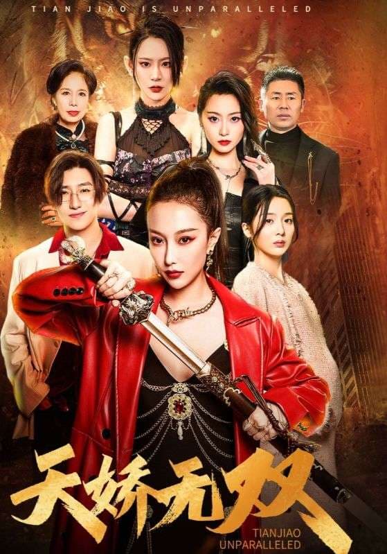 天骄无双$一代天骄 - 反转爽剧 (2024) 海报