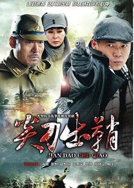浴血太行之尖刀出鞘 - 国产剧 (2014) 海报