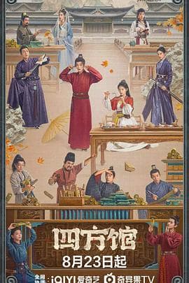 四方馆 - 国产剧 (2024) 海报