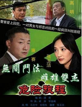 新警事3之危险旅程 - 国产剧 (2014) 海报