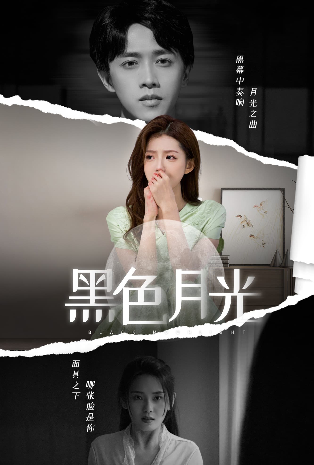 黑色月光 - 现代都市 (2024) 海报