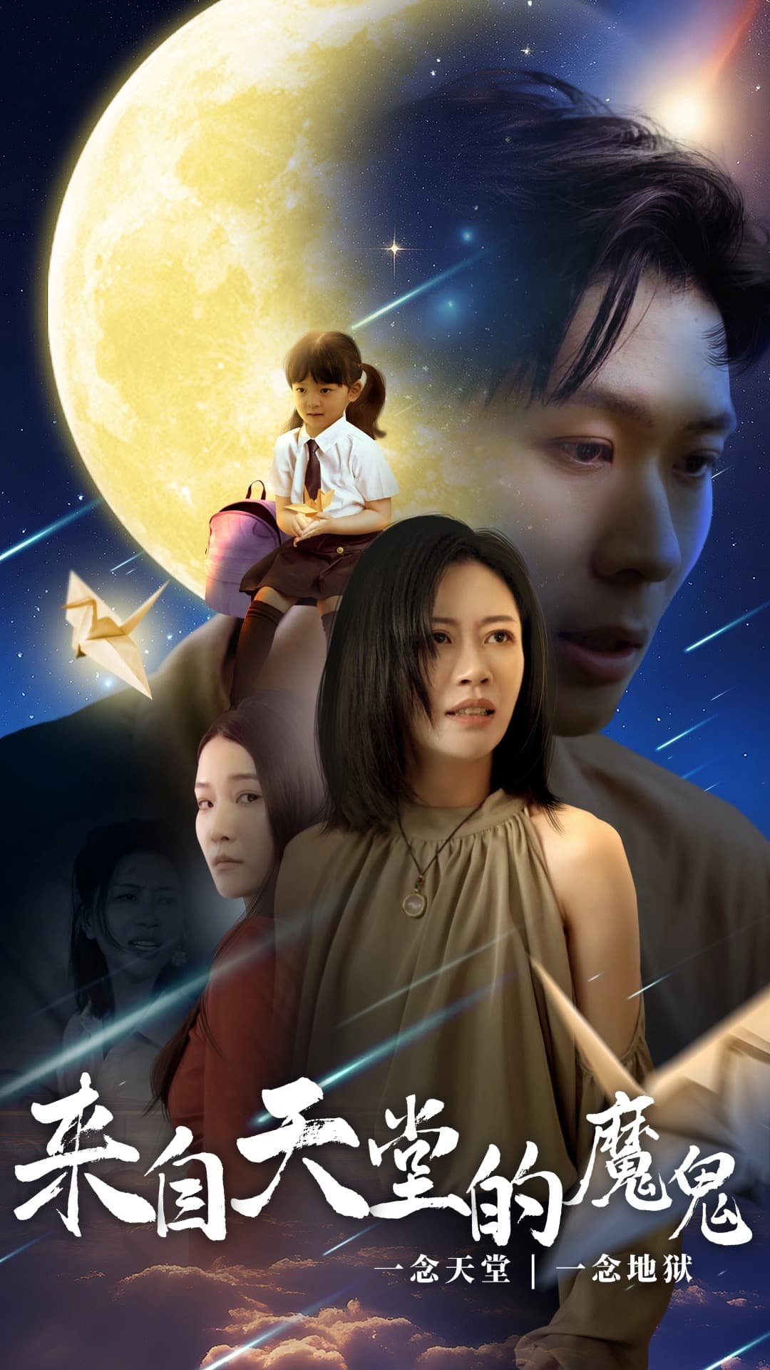 来自天堂的魔鬼 - 反转爽剧 (2024) 海报