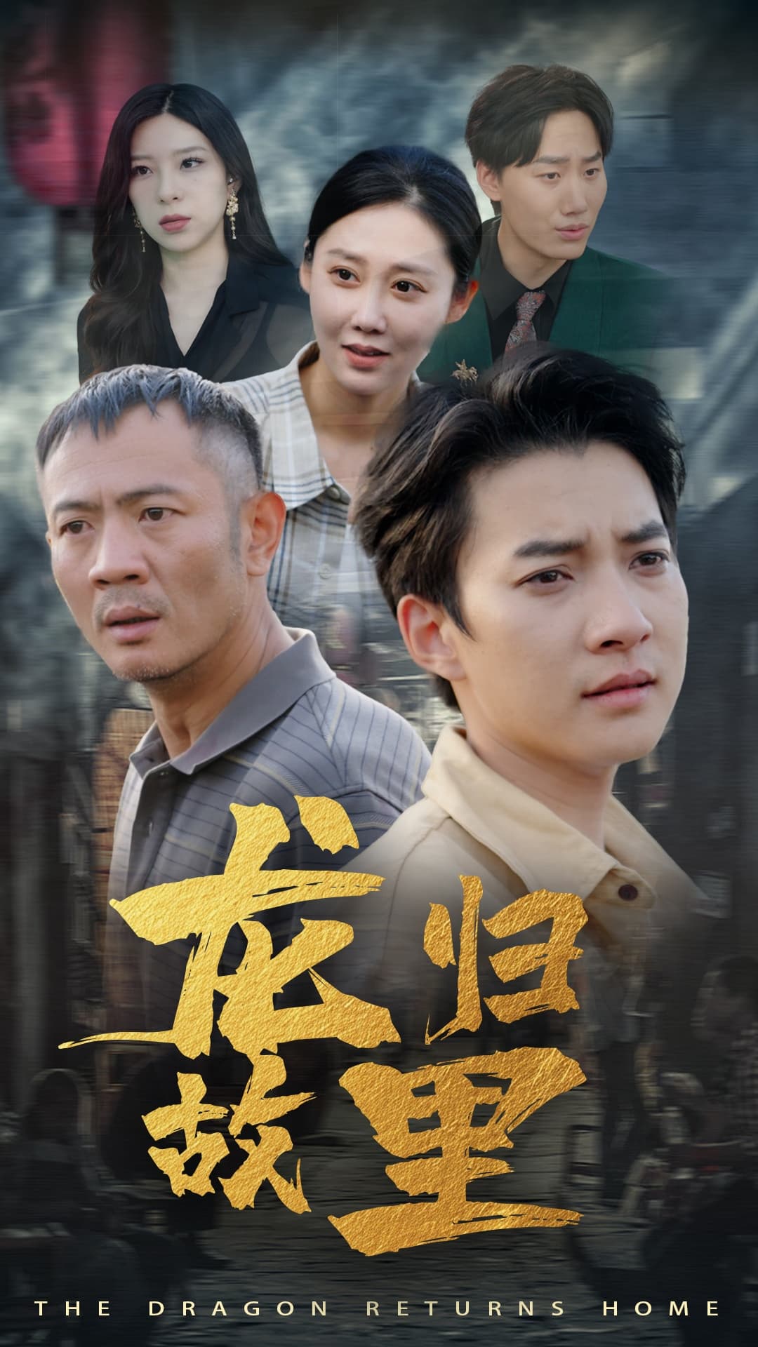 龙归故里 - 反转爽剧 (2024) 海报