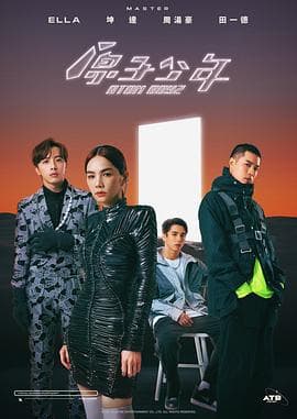 原子少年 - 港台综艺 (2022) 海报