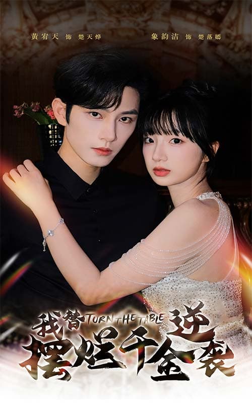 我替摆烂千金逆袭 - 反转爽剧 (2024) 海报