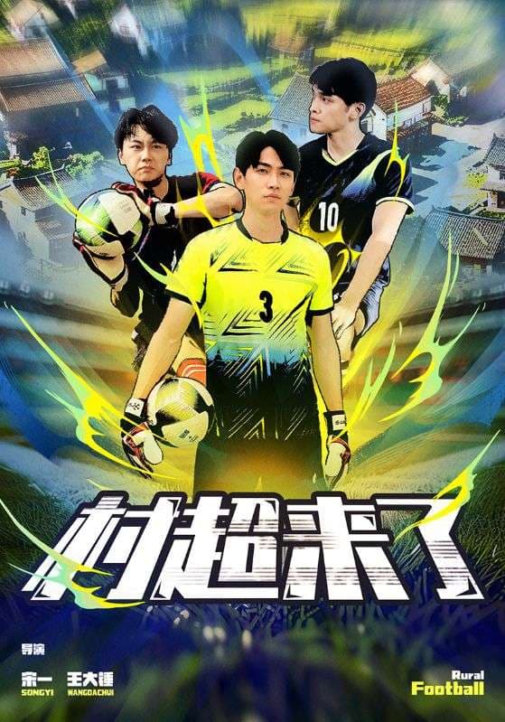 村超来了 - 现代都市 (2024) 海报