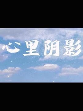 心里阴影 - 国产剧 (2018) 海报