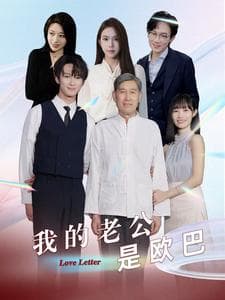 我的老公是欧巴 - 女频恋爱 (2024) 海报