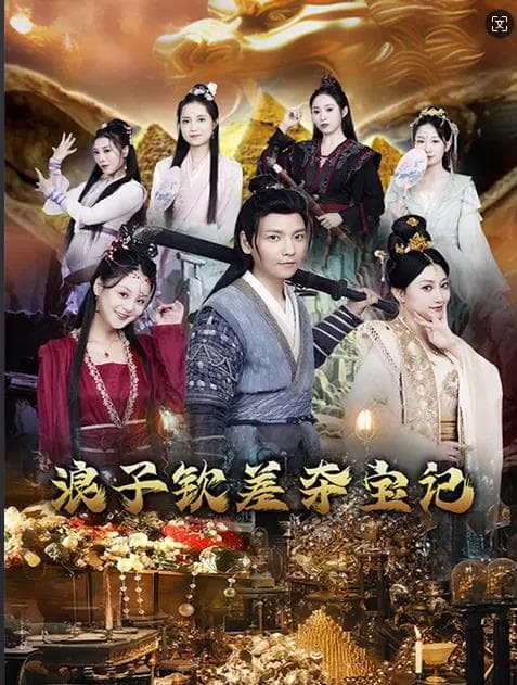 浪子钦差夺宝记 - 年代穿越 (2024) 海报