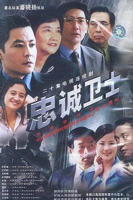 忠诚卫士 - 国产剧 (2003) 海报