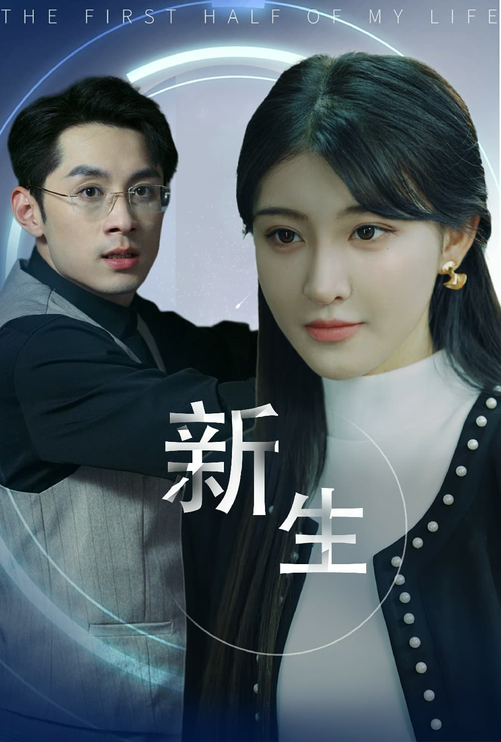 新版:新生 - 反转爽剧 (2024) 海报